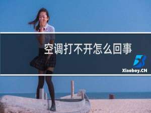 空调打不开怎么回事
