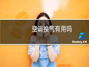 空调换气有用吗