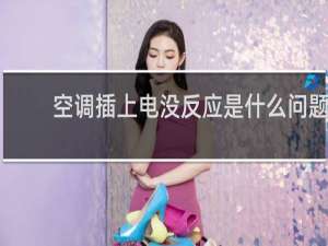 空调插上电没反应是什么问题