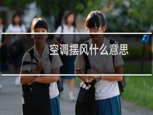空调摆风什么意思