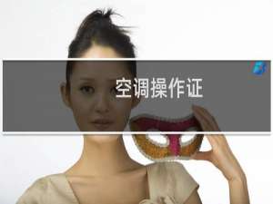 空调操作证