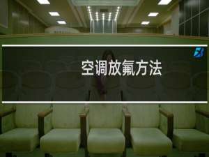 空调放氟方法
