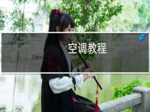 空调教程