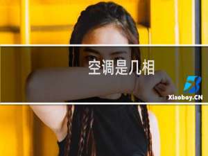 空调是几相