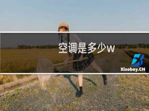 空调是多少w
