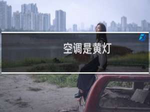 空调是黄灯