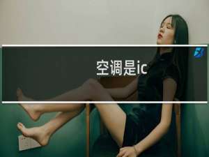 空调是ic