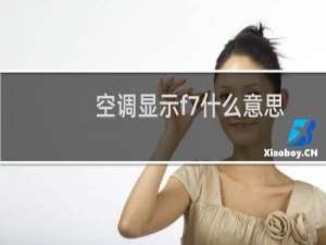 空调显示f7什么意思