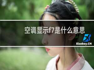 空调显示f7是什么意思