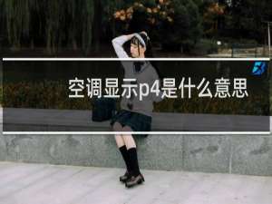 空调显示p4是什么意思