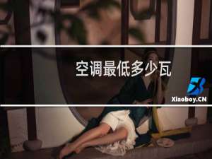 空调最低多少瓦