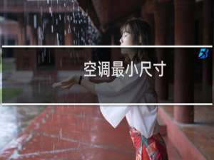 空调最小尺寸