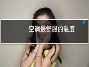 空调最舒服的温度