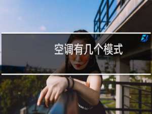 空调有几个模式