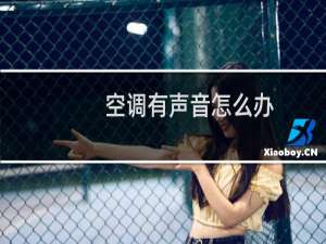空调有声音怎么办