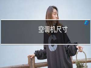 空调机尺寸