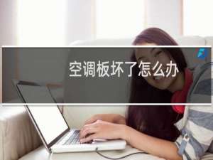 空调板坏了怎么办