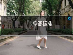 空调标准