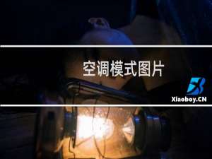 空调模式图片