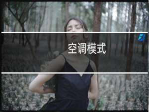 空调模式