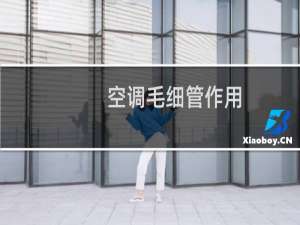 空调毛细管作用