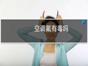 空调氟有毒吗