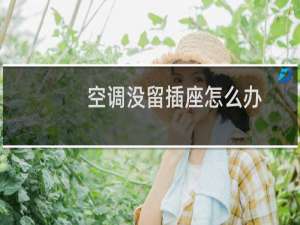 空调没留插座怎么办