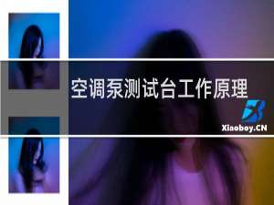 空调泵测试台工作原理