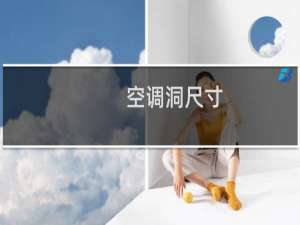 空调洞尺寸