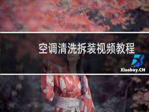空调清洗拆装视频教程
