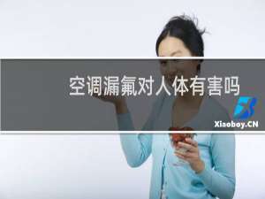 空调漏氟对人体有害吗