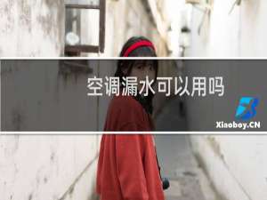 空调漏水可以用吗