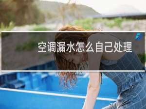 空调漏水怎么自己处理