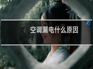 空调漏电什么原因