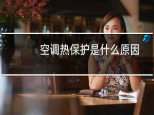 空调热保护是什么原因