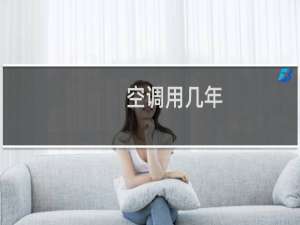 空调用几年