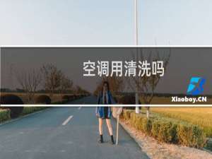 空调用清洗吗