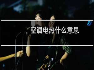 空调电热什么意思