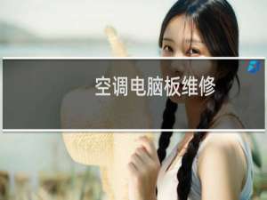 空调电脑板维修