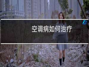 空调病如何治疗