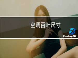 空调百叶尺寸