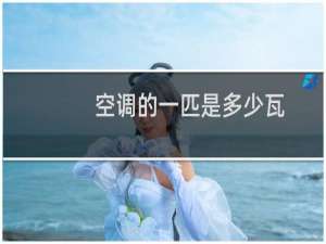 空调的一匹是多少瓦