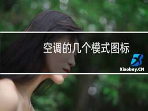 空调的几个模式图标