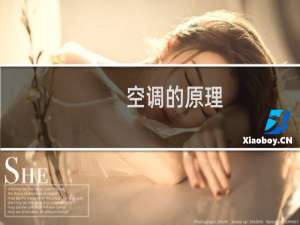 空调的原理