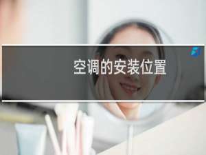 空调的安装位置（空调的安装）