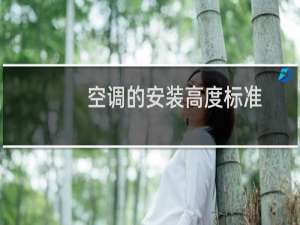 空调的安装高度标准