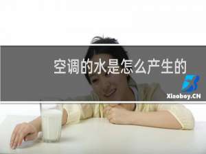 空调的水是怎么产生的