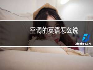 空调的英语怎么说