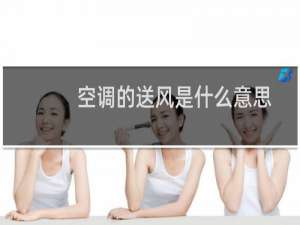 空调的送风是什么意思