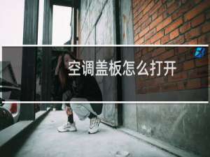 空调盖板怎么打开